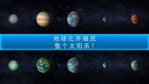 TerraGenesis行星改造