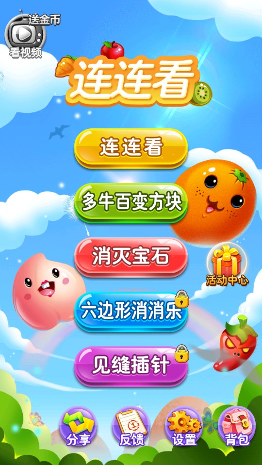 果蔬连连看选关