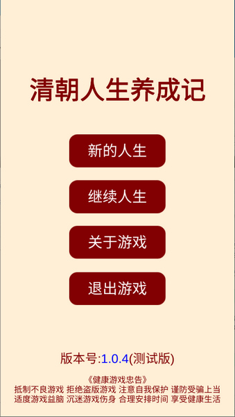 清朝人生养成记