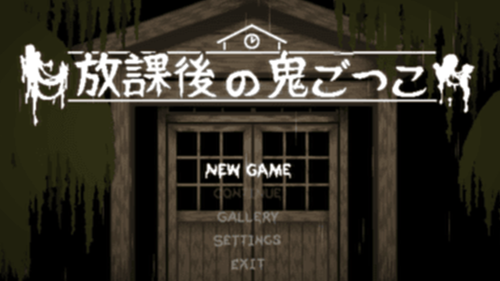 放课后的捉迷藏汉化版