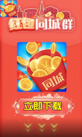 红包同城群红包版安装