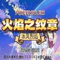 火焰纹章冰封烈焰安卓版