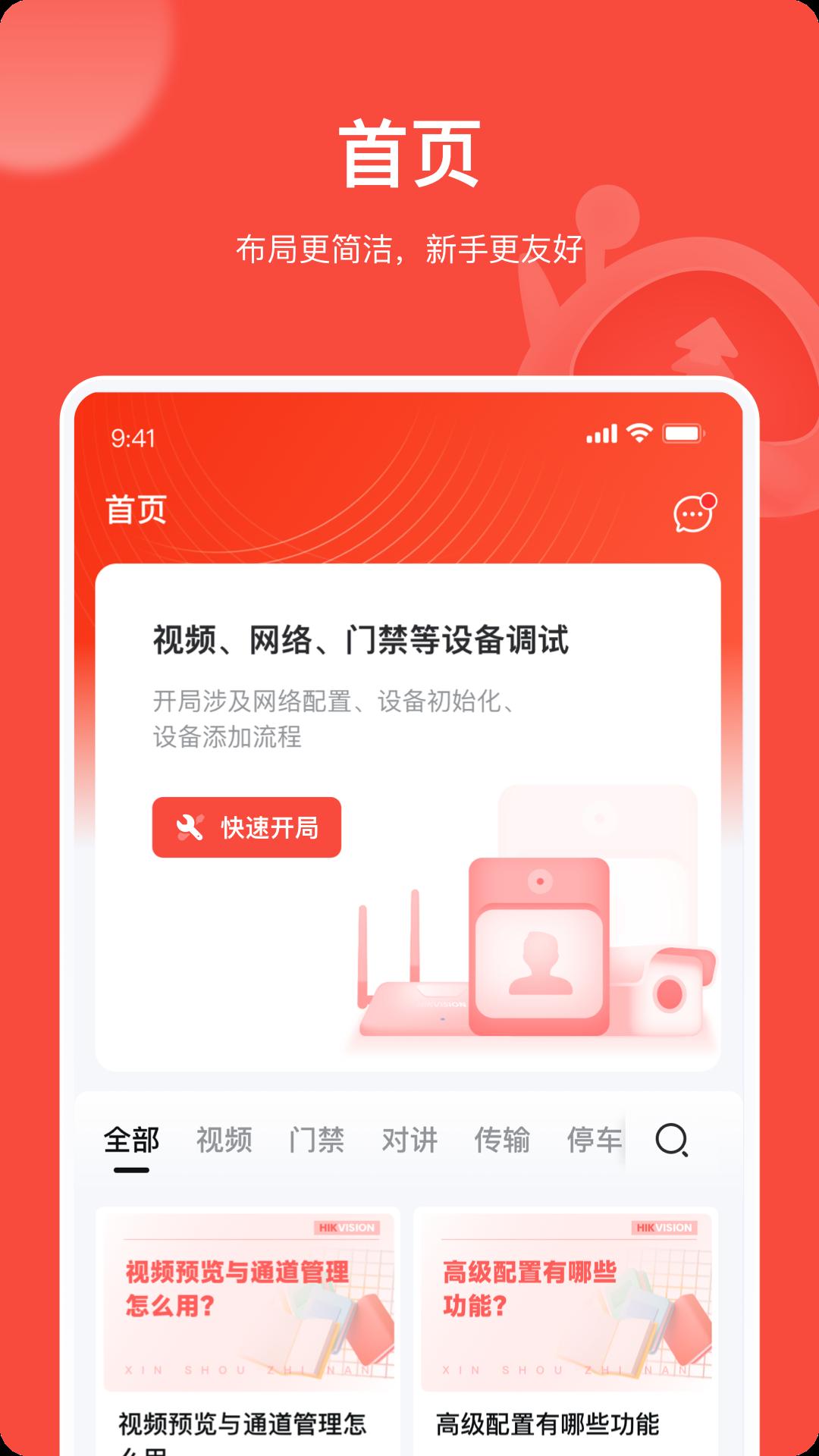 海康互联pro最新版