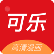 可乐漫画完整版
