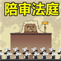 陪审法庭voirdire