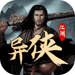 异侠传