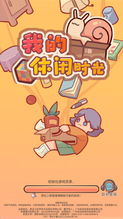 我的休闲时光游戏安装