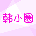 韩小圈手机版