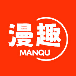 漫趣漫画.2版
