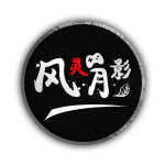 风灵月影2025无病毒版