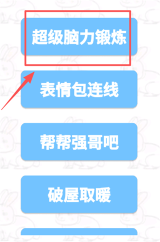 超级脑力锻炼