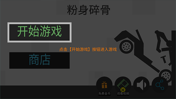 火柴人粉身碎骨