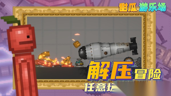 甜瓜游乐园汉化版