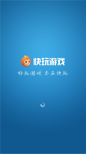 快玩游戏盒软件图片2