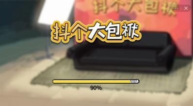 抖个大包袱免广告