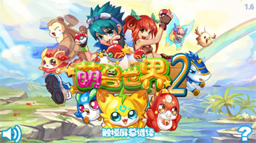萌兽世界2游戏图片5