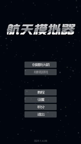 航天模拟器宇航员版