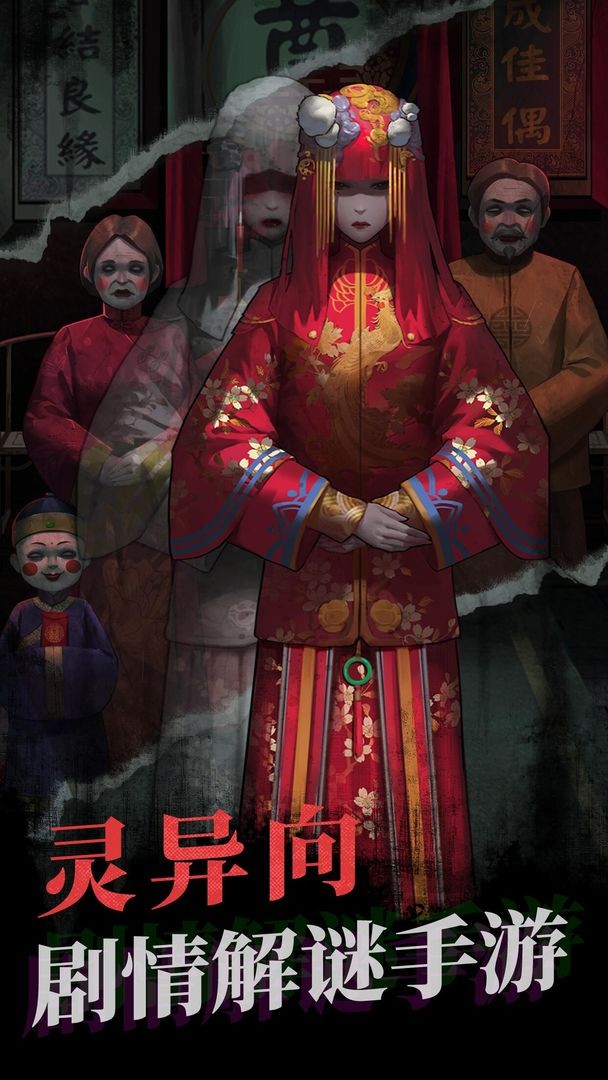 纸嫁衣1免费版