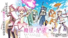 魔法少女小圆MagiaExedra日服