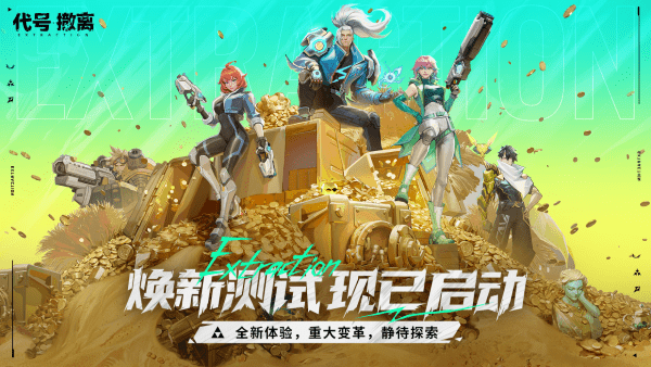 代号撤离TapTap测试版