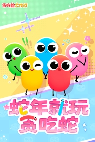 贪吃蛇无尽大作战抖音版
