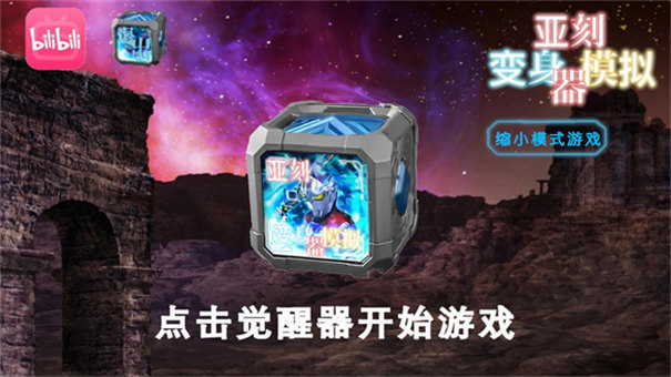 亚刻觉醒器豪华版