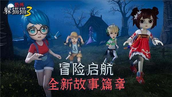 恐怖躲猫猫3新版