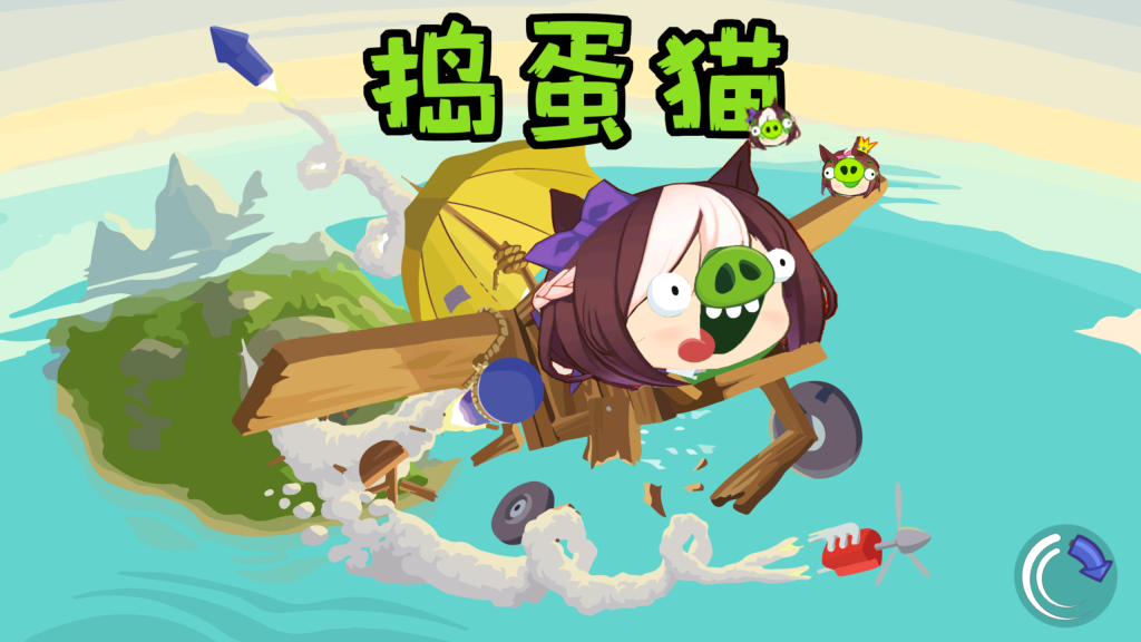 捣蛋猫