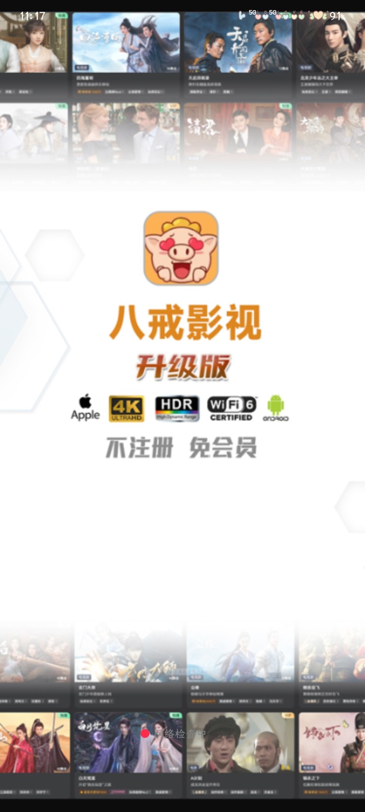 八戒影视升级版