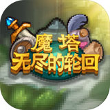 魔塔：无尽的轮回安卓版