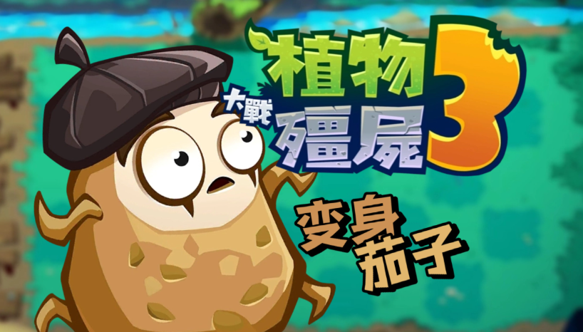 植物大战僵尸3变身茄子怎么玩 植物大战僵尸3变身茄子玩法一览