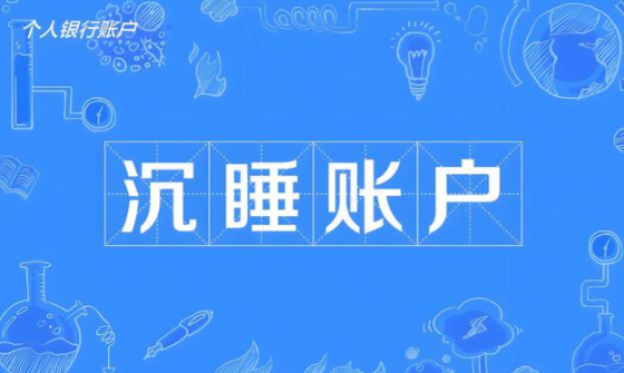 银行清理沉睡账户，销户后资金仍可追回，注意手机短信！