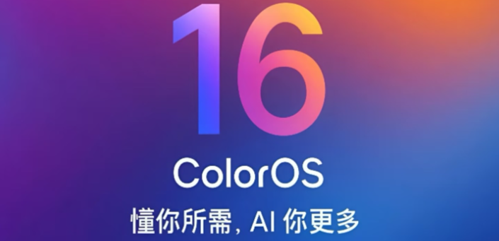 ColorOS16新一轮升级推送到位  老机型迎来大版本复活