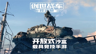 创世战车手游官网正版