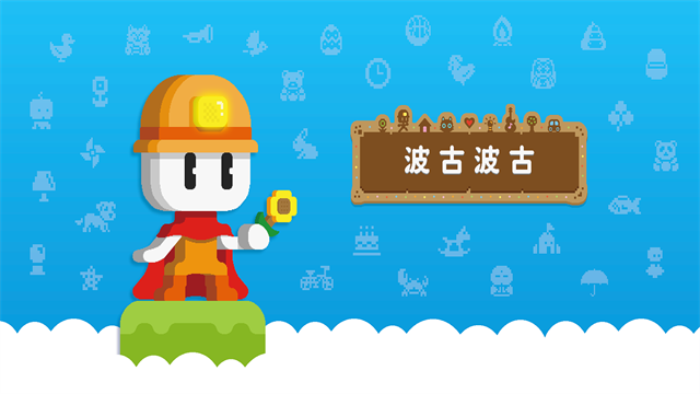 波古波古